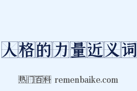 人格的力量近义词是什么意思的图片